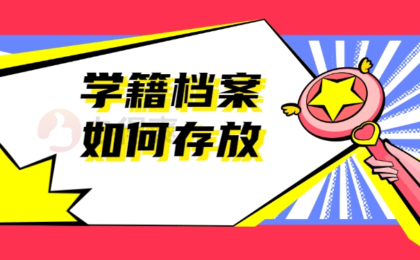 学籍档案如何存放