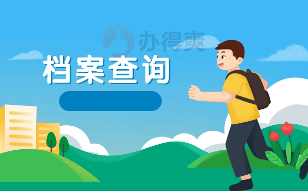 档案查询