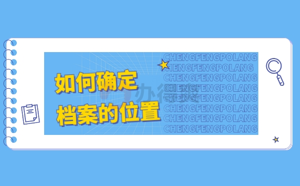如何确定档案位置