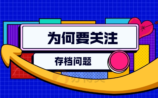 为何要关注存档问题