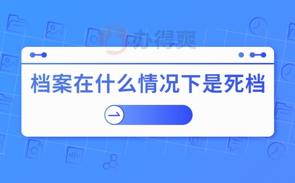 什么情况下是死档