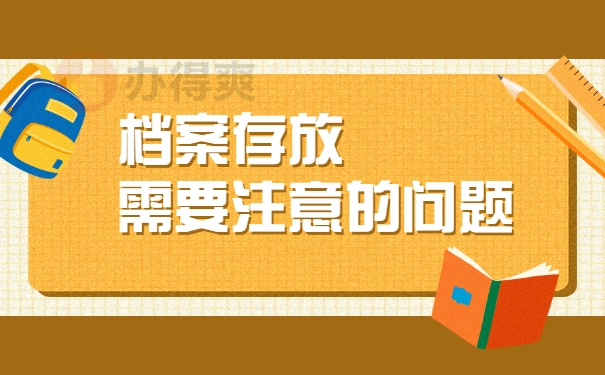 档案存放需要注意的问题