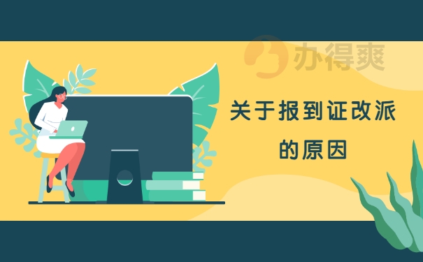 报到证的改派原因