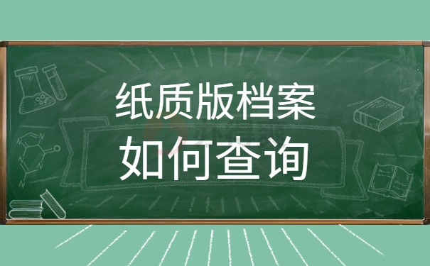 纸质版档案如何查询