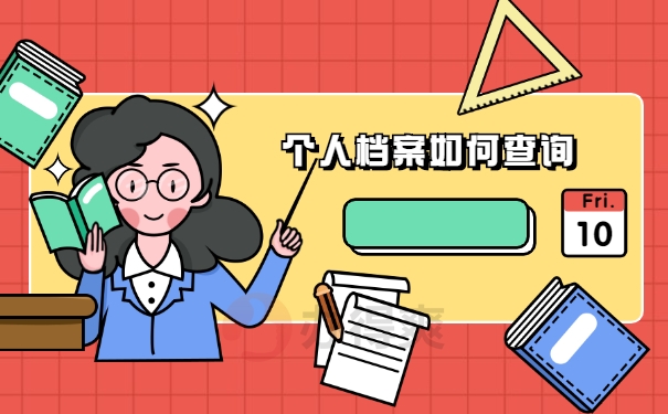 个人档案如何查询