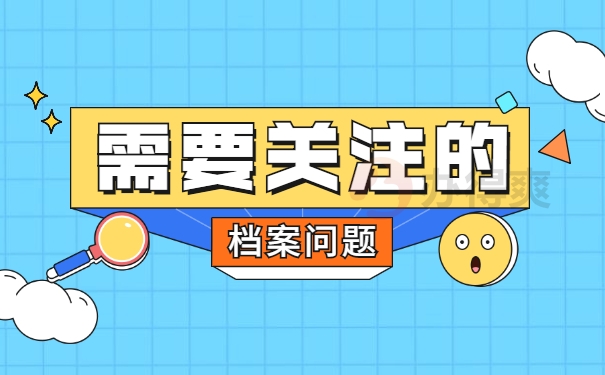 档案问题
