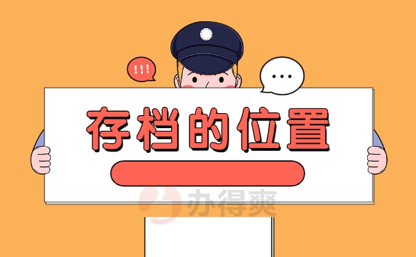 存档的位置