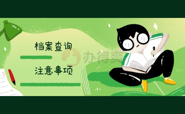 档案查询