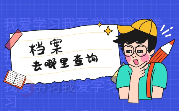 档案去哪里查