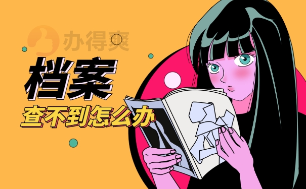 档案查不到
