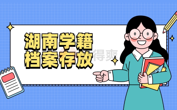 学籍档案存放