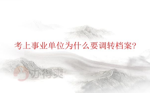 档案对于研究生来讲很重要吗？