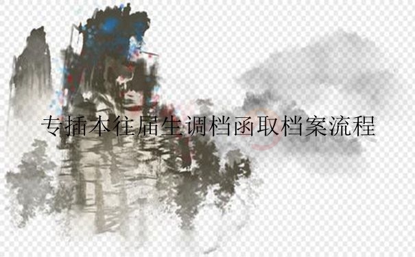 要是不调动档案会有什么后果？