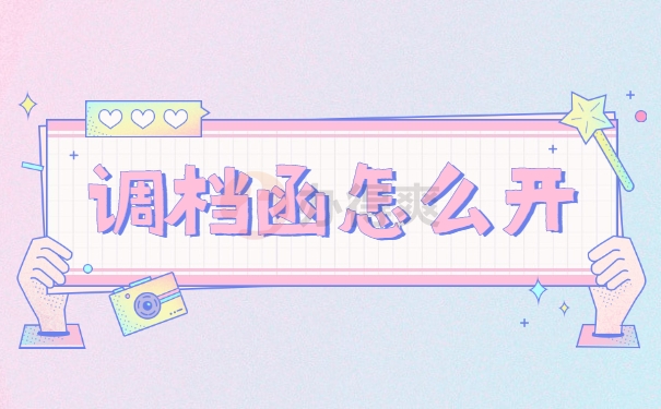 调档函怎么开