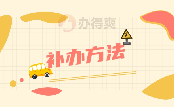 补办方法