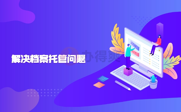 档案托管问题