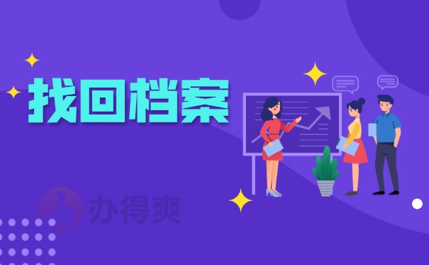 找回档案步骤