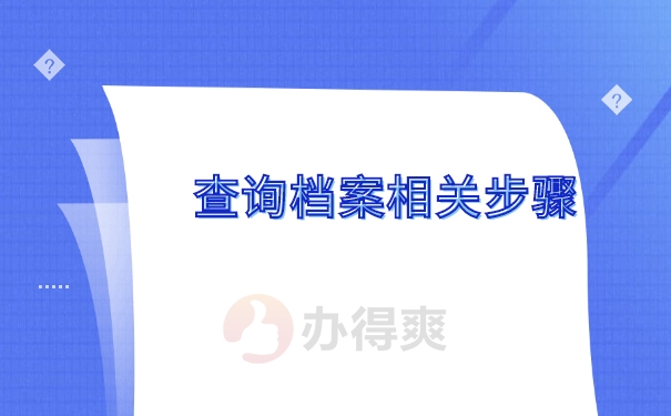 查询档案相关步骤