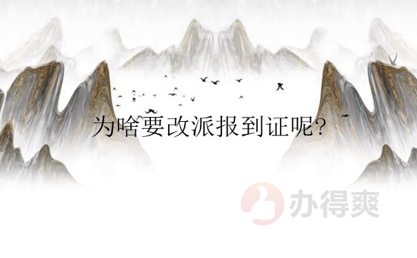 大学毕业时学校发放的报到证都有什么作用？