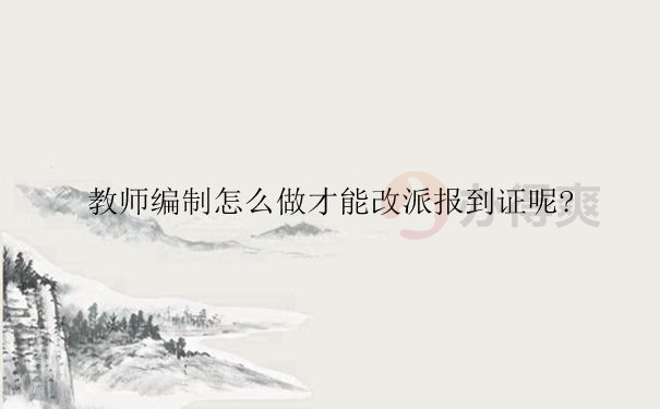 在职教师编制如何改派报到证？