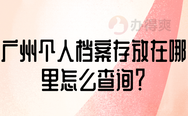 广州个人档案存放在哪里怎么查询？