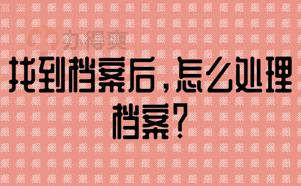 找到档案后，怎么处理档案？