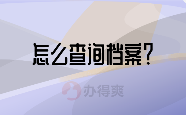 怎么查询档案？