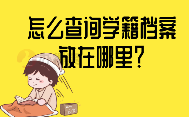 怎么查询学籍档案放在哪里？