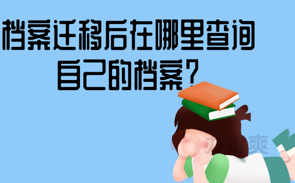 档案迁移后在哪里查询自己的档案？