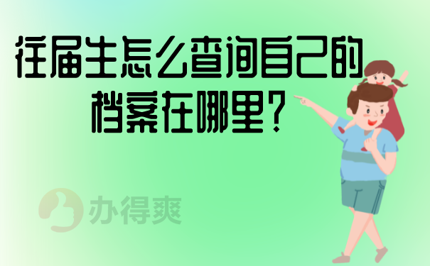 往届生怎么查询自己的档案在哪里