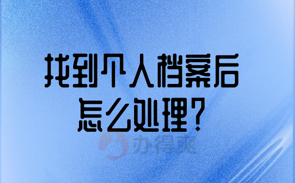 找到个人档案后怎么处理？