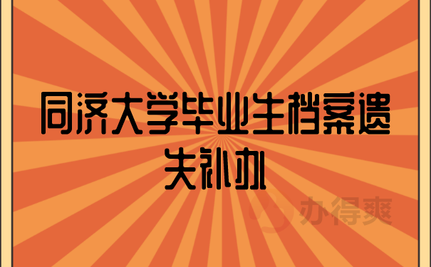 同济大学毕业生档案遗失补办？