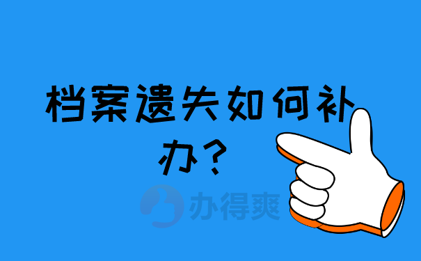 档案遗失如何补办？