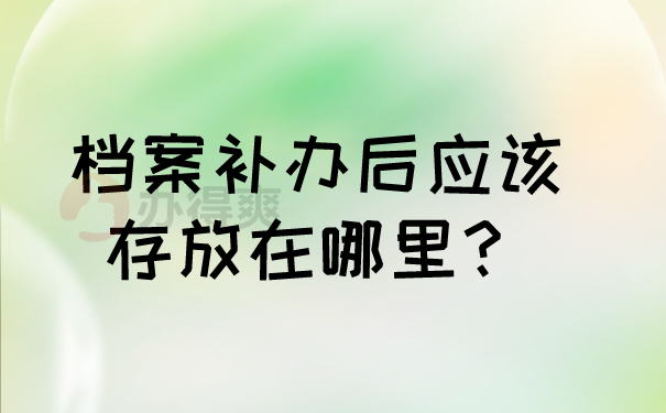 档案补办后应该存放在哪里？