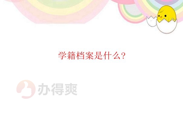 太原大学华科学院学籍档案查询方式是什么？