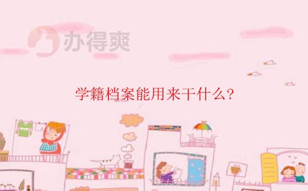 学籍档案是什么？