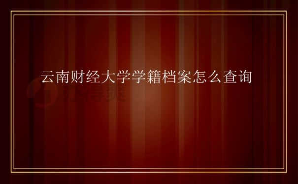 大学学籍档案怎么查询呢？