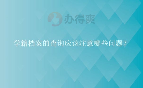 大学的学籍档案一般会放在哪里？