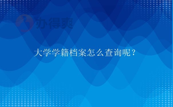 学籍档案的查询应该注意哪些问题？