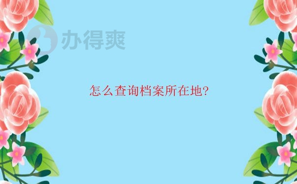 怎么查询档案所在地?