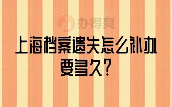 上海档案遗失怎么补办要多久？