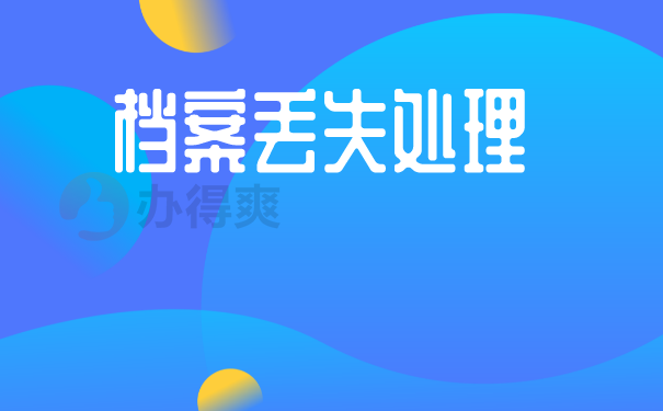 档案丢失处理