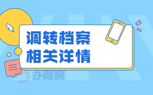 调转档案相关详情