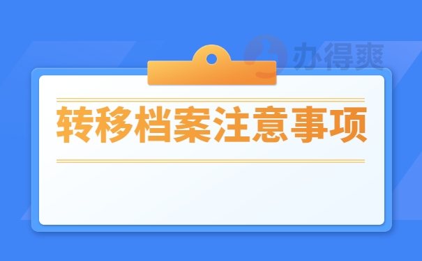 转移档案注意事项