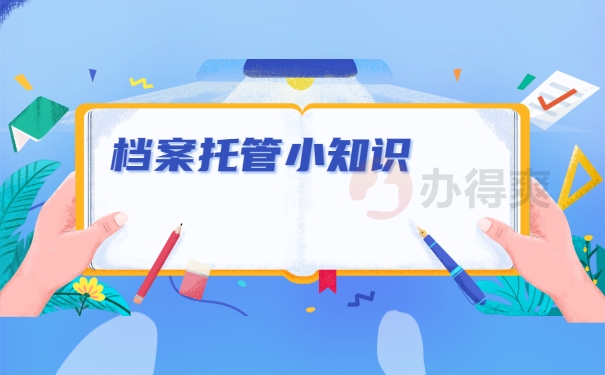 档案托管小知识