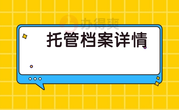 托管档案详情