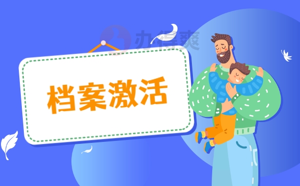 档案激活