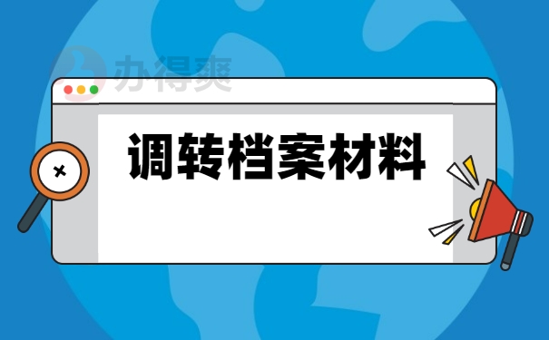 调转档案材料