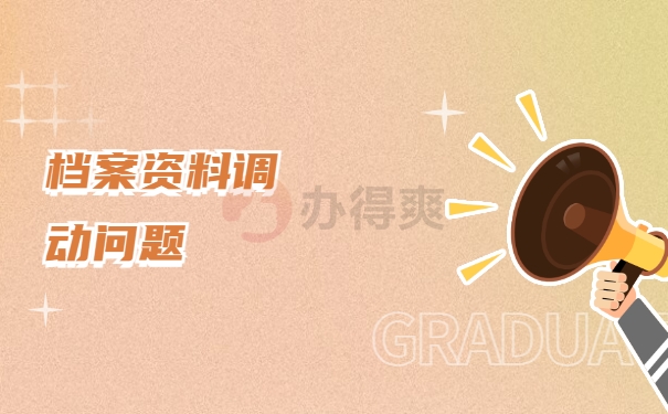 档案调动问题解决