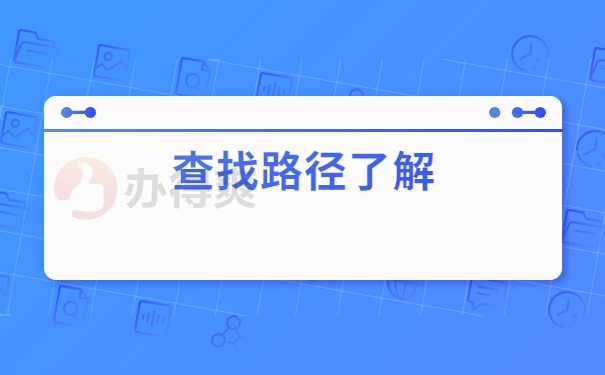 查询路径了解